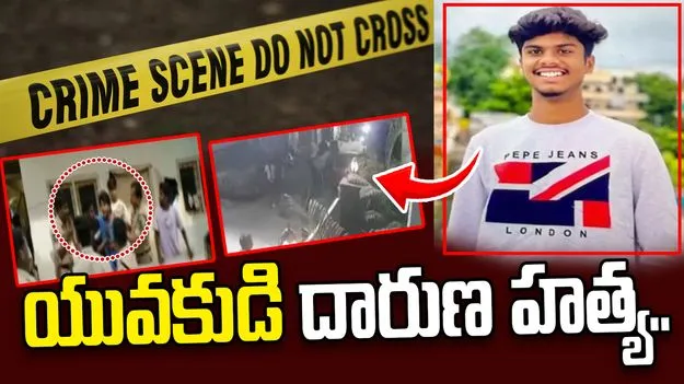 యువకుడి దారుణ హత్య.. యువతి ఇంటి ముందు ఆందోళన.. ఉద్రిక్తం