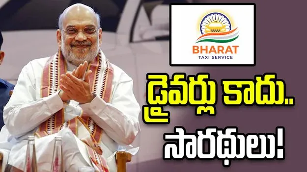రెండేళ్లలో 500 నగరాలకు ‘భారత్‌ ట్యాక్సీ’ సేవలు: అమిత్‌ షా