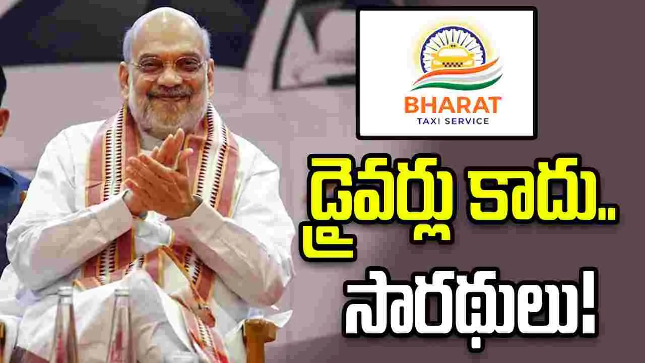 రెండేళ్లలో 500 నగరాలకు ‘భారత్‌ ట్యాక్సీ’ సేవలు: అమిత్‌ షా