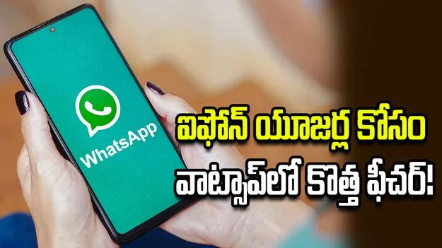 ఐఫోన్ యూజర్ల కోసం వాట్సాప్‌లో కొత్త ఫీచర్!