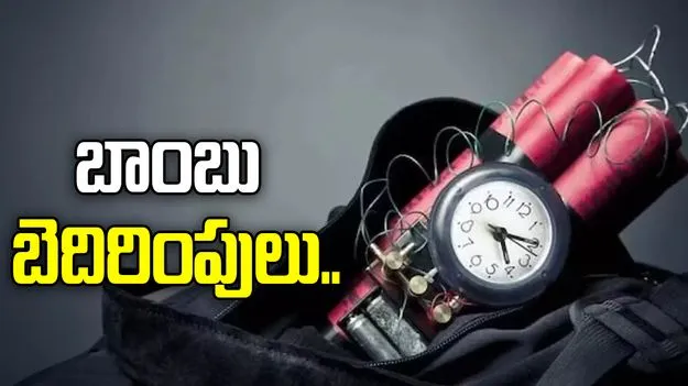 దేశవ్యాప్తంగా పలు రాష్ట్రాలకు బాంబు బెదిరింపులు..