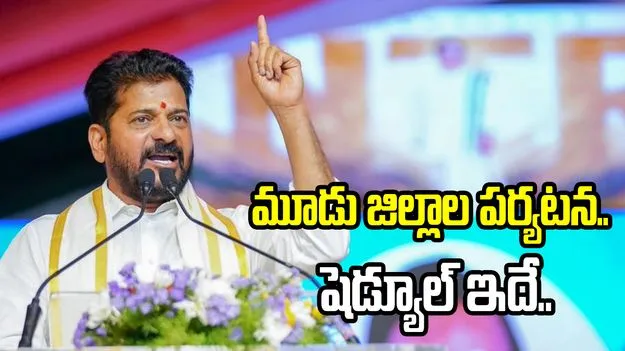 మూడు జిల్లాల్లో పర్యటించనున్న సీఎం రేవంత్.. షెడ్యూల్ ఇదే..