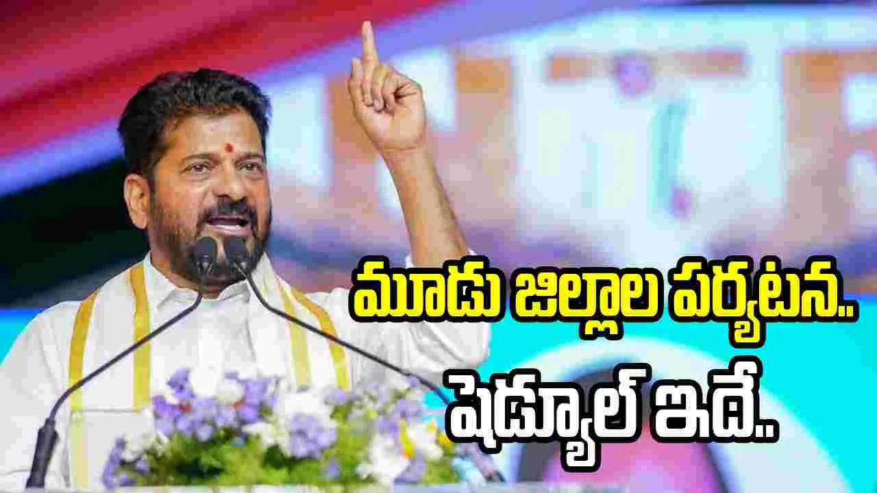 మూడు జిల్లాల్లో పర్యటించనున్న సీఎం రేవంత్.. షెడ్యూల్ ఇదే..