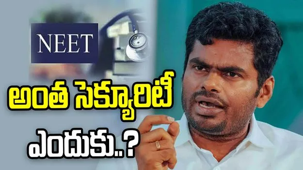 నీట్ రీ-ఎగ్జామ్‌కు ఇంత భద్రత ఎందుకు.. కేంద్రాన్ని ప్రశ్నించిన అన్నామలై..