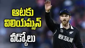 అంతర్జాతీయ క్రికెట్‌కు కేన్ విలియమ్సన్ వీడ్కోలు