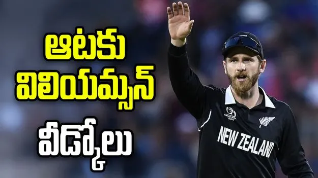 అంతర్జాతీయ క్రికెట్‌కు కేన్ విలియమ్సన్ వీడ్కోలు