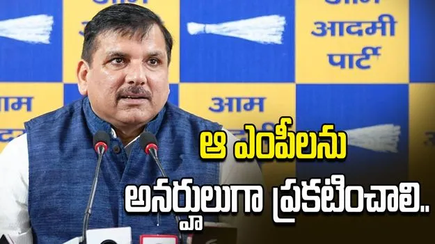 ఫిరాయింపు ఎంపీలపై వేటు.. రాజ్యసభ చైర్మన్‌కు ఆప్ వినతి పత్రం