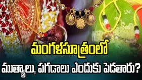 మంగళసూత్రంలో ముత్యాలు, పగడాలు ఎందుకు తప్పనిసరిగా ఉంటాయో తెలుసా?