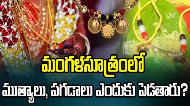 మంగళసూత్రంలో ముత్యాలు, పగడాలు ఎందుకు తప్పనిసరిగా ఉంటాయో తెలుసా?
