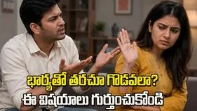 భార్యతో తరచూ గొడవలా? ఈ చిన్న మార్పులు మీ బంధాన్ని బలపరుస్తాయి