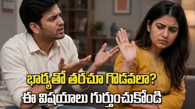 భార్యతో తరచూ గొడవలా? ఈ చిన్న మార్పులు మీ బంధాన్ని బలపరుస్తాయి