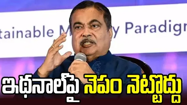 ఇథనాల్‌పై నెపం పెట్టొద్దు: కేంద్ర మంత్రి నితిన్ గడ్కరీ
