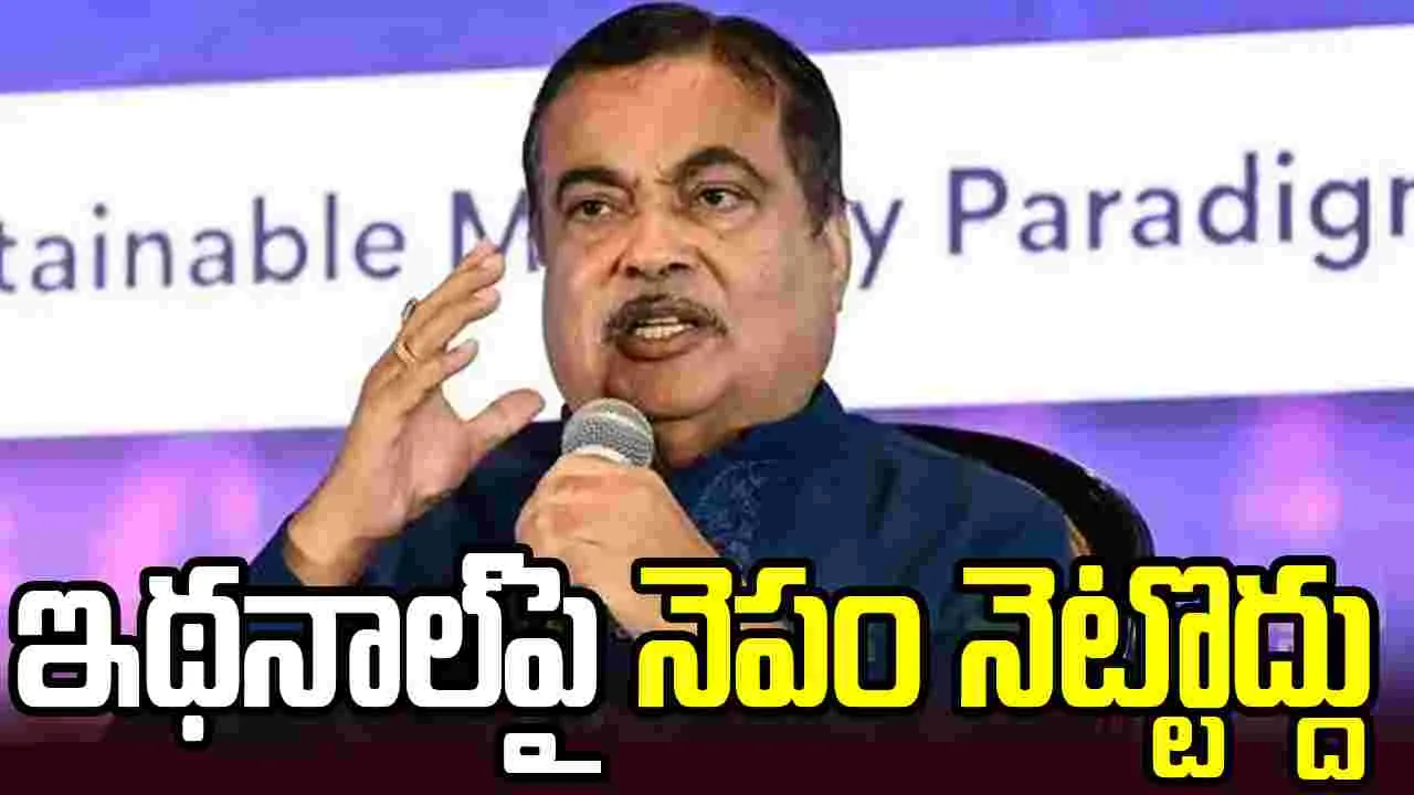 ఇథనాల్‌పై నెపం పెట్టొద్దు: కేంద్ర మంత్రి నితిన్ గడ్కరీ