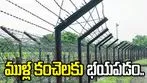 ముళ్ల కంచెలకు భయపడం.. బంగ్లాదేశ్ విదేశాంగ శాఖ..