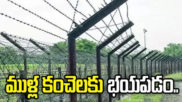 ముళ్ల కంచెలకు భయపడం.. బంగ్లాదేశ్ విదేశాంగ శాఖ..
