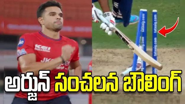 సచిన్ తనయుడు అద్భుత బౌలింగ్.. స్టంప్స్ ఎగిరాయి.. వీడియో!