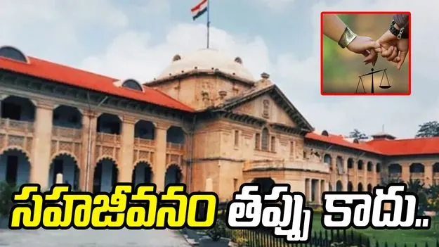 సంచలన తీర్పు.. పెళ్లైన పురుషుడు సహజీవనం చేయటం తప్పు కాదు..