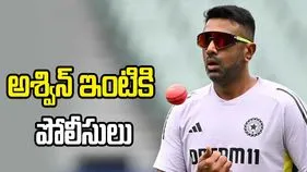అకస్మాత్తుగా ఇంటికి పోలీసులు.. షాకైన అశ్విన్