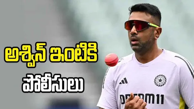 అకస్మాత్తుగా ఇంటికి పోలీసులు.. షాకైన అశ్విన్