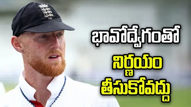 బెన్ స్టోక్స్ రిటైర్‌మెంట్ నిర్ణయం తీసుకోవద్దు: ఇంగ్లండ్ మాజీ ప్లేయర్