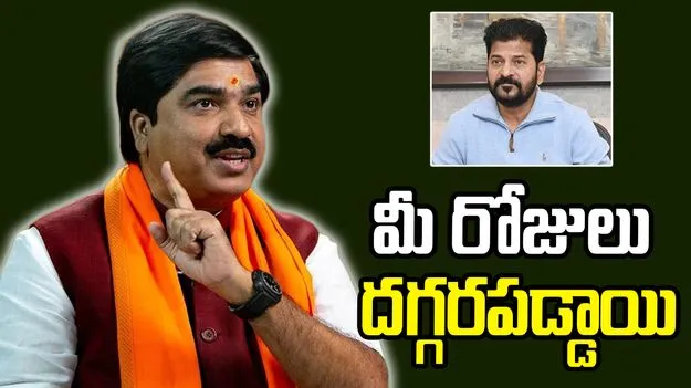 ‘మీ పదవి మరికొన్ని నెలలు మాత్రమే’.. సీఎం రేవంత్‌‌పై బీజేపీ నేత ఘాటు వ్యాఖ్యలు