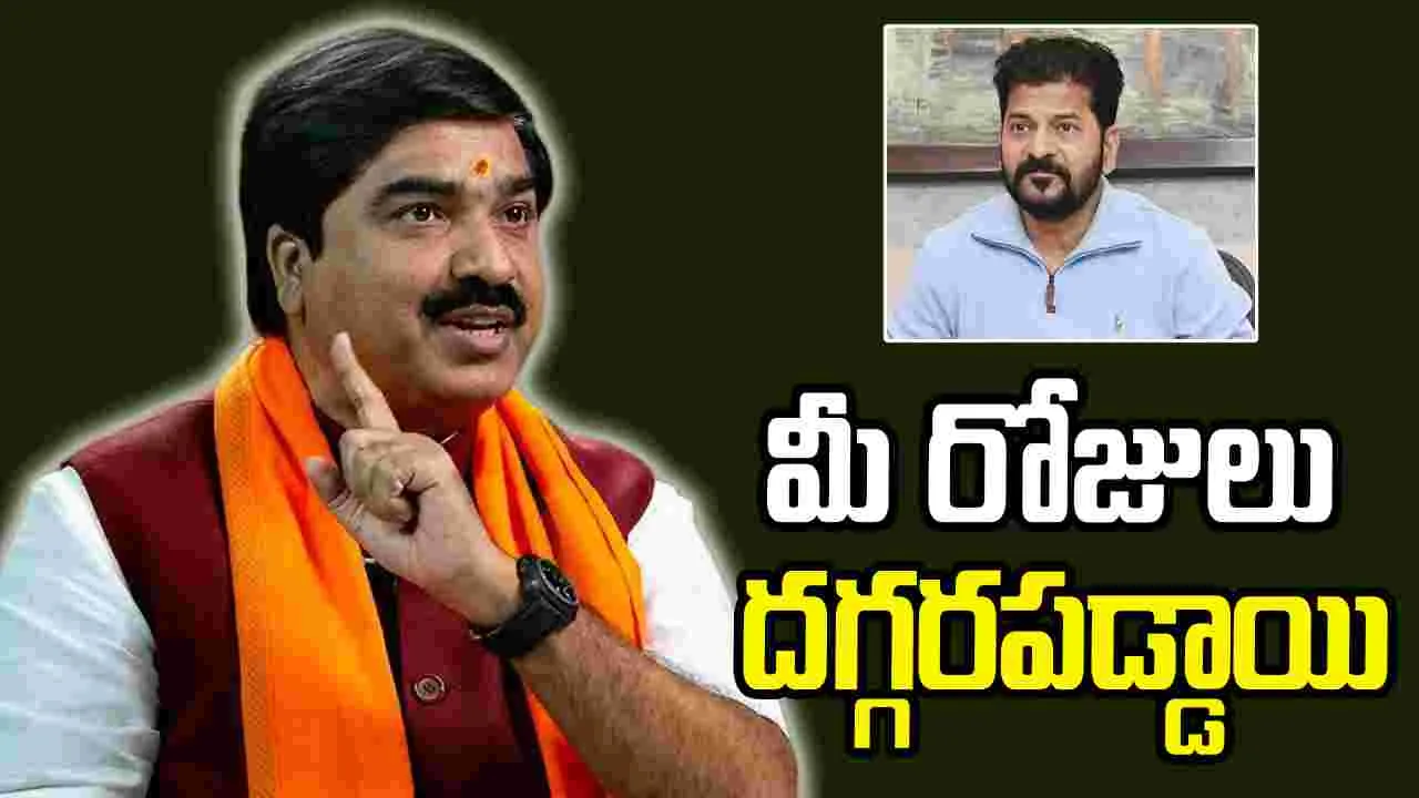 ‘మీ పదవి మరికొన్ని నెలలు మాత్రమే’.. సీఎం రేవంత్‌‌పై బీజేపీ నేత ఘాటు వ్యాఖ్యలు