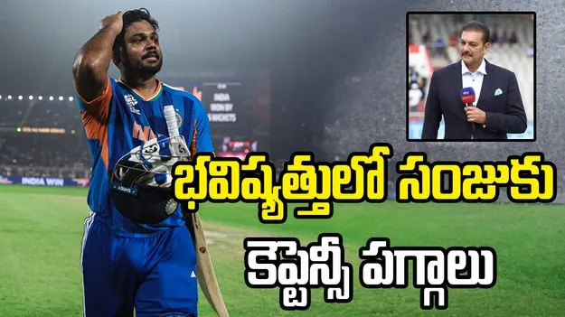 కెప్టెన్‌గా సంజు టీమిండియాను ఉత్తమంగా నడిపించగలడు: రవి శాస్త్రి