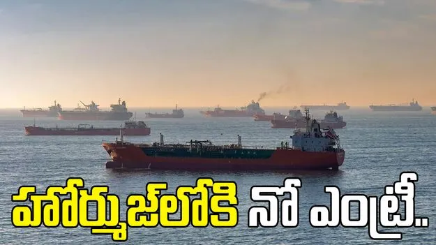 హోర్ముజ్‌లోకి నో ఎంట్రీ.. వెనక్కు మళ్లుతున్న నౌకలు