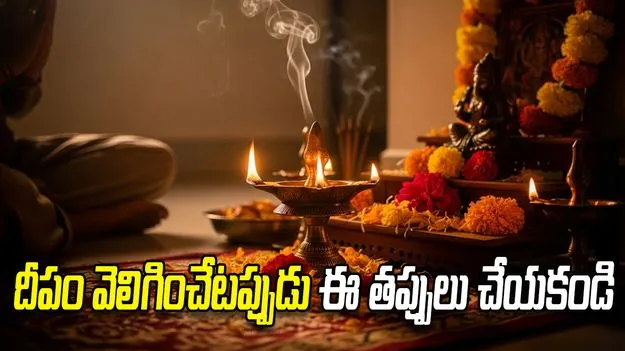 దీపం వెలిగించేటప్పుడు ఈ తప్పులు చేయకండి