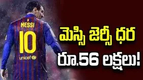 ఫుట్‌బాల్‌ స్టార్‌ లియోనెల్ మెస్సి జెర్సీ ధర రూ.56 లక్షలు!