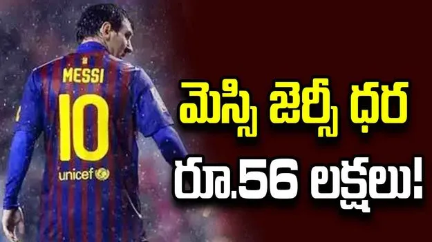 ఫుట్‌బాల్‌ స్టార్‌ లియోనెల్ మెస్సి జెర్సీ ధర రూ.56 లక్షలు!