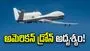 200 మిలియన్ డాలర్ల అమెరికన్ డ్రోన్ అదృశ్యం!