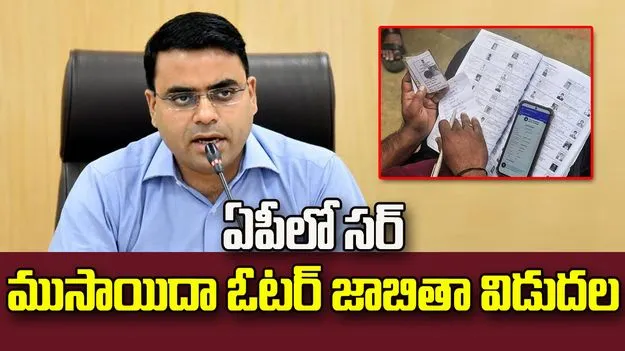 ఏపీ ఓటరు జాబితా ముసాయిదా విడుదల.. 89.22 శాతం మంది దరఖాస్తు: సీఈవో