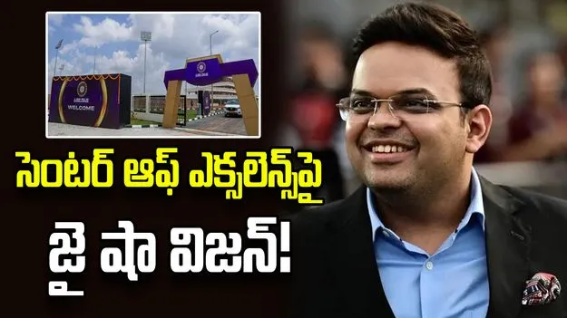 40 ఎకరాల బీడు భూమి నుంచి అత్యాధునిక సీఓఈ వరకు.. జై షా విజన్ ఇదే!