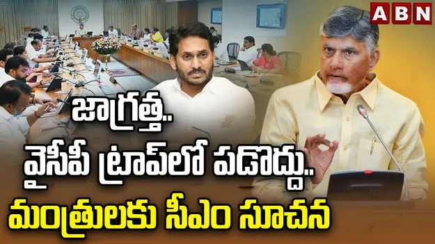 అభ్యంతరకర వ్యాఖ్యలను ఉపేక్షించొద్దు.. పోలీస్ శాఖకు ఏపీ కేబినెట్ ఆదేశం