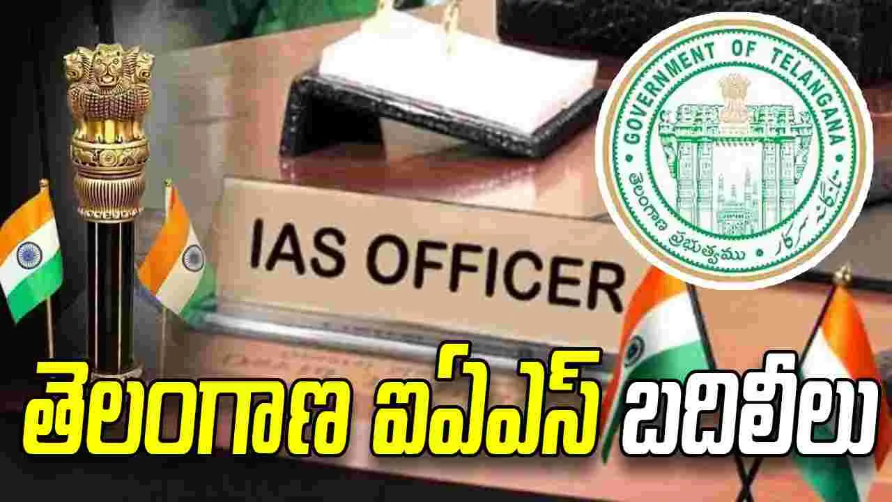 తెలంగాణ సర్కార్ కీలక నిర్ణయం.. ఐఏఎస్ అధికారుల బదిలీలు