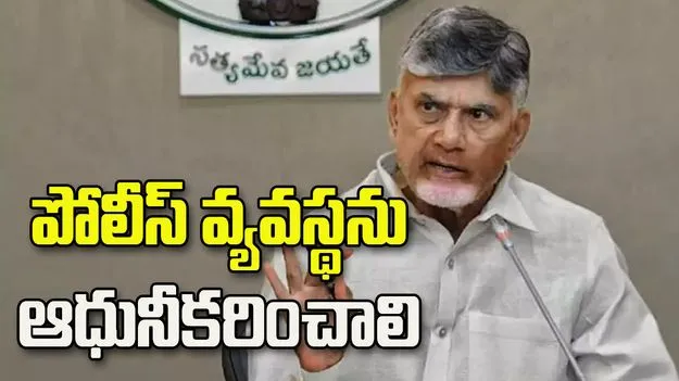 ఇన్విజిబుల్ పోలీస్.. విజిబుల్ పోలీసింగ్‌ విధానానికి ప్రాధాన్యం: సీఎం చంద్రబాబు