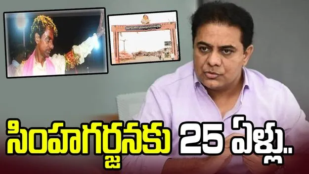 కరీంనగర్ కేసీఆర్ సింహగర్జన సభకు 25 ఏళ్లు పూర్తి.. ఎక్స్ వేదికగా కేటీఆర్ పోస్టు..