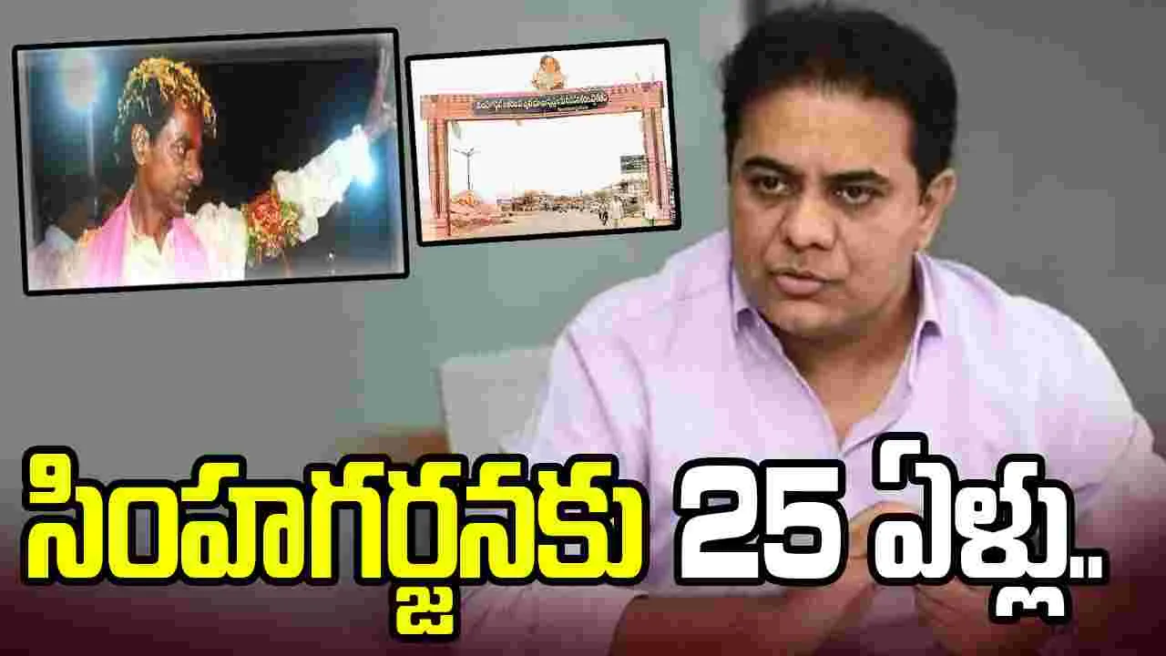 కరీంనగర్ కేసీఆర్ సింహగర్జన సభకు 25 ఏళ్లు పూర్తి.. ఎక్స్ వేదికగా కేటీఆర్ పోస్టు..