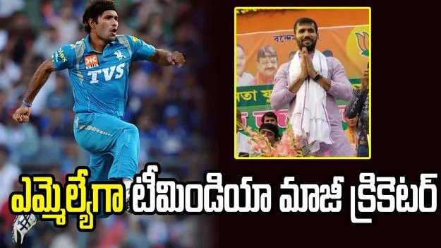 మరోసారి ఎమ్మెల్యేగా ఎన్నికైన టీమిండియా మాజీ క్రికెటర్..