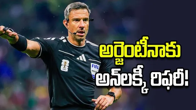 ఫిఫా ఫైనల్‌కు రిఫరీగా విన్సిచ్.. అర్జెంటీనాను కలవరపెడుతోన్న సెంటిమెంట్!
