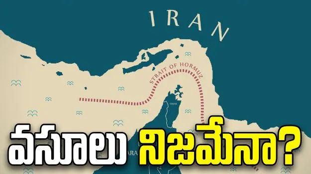 ఇరాన్ టోల్ ఫీజు వసూలు చేస్తోందా.. హోర్ముజ్‌లో నౌకలు నగదు చెల్లిస్తున్నాయా.. 