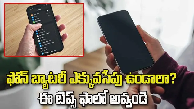 ఫోన్ బ్యాటరీ ఎక్కువసేపు ఉండాలంటే ఈ సెట్టింగ్స్ మార్చండి