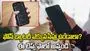 ఫోన్ బ్యాటరీ ఎక్కువసేపు ఉండాలంటే ఈ సెట్టింగ్స్ మార్చండి