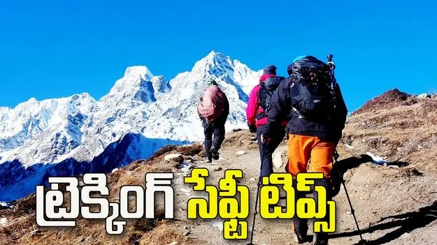 ట్రెక్కింగ్‌కు వెళ్తున్నారా? ఈ జాగ్రత్తలు తప్పక పాటించండి