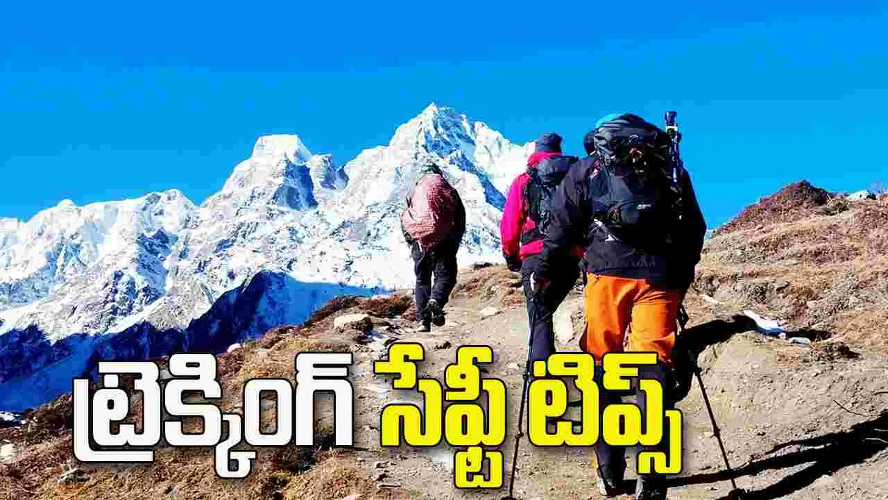 ట్రెక్కింగ్ కు వెళ్తున్నారా? ఈ జాగ్రత్తలు తప్పక పాటించండి