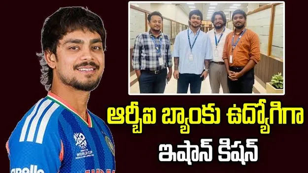ఆర్బీఐ బ్యాంకు ఉద్యోగిగా ఇషాన్ కిషన్.. ఫొటోలు వైరల్!