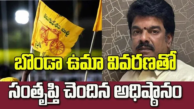 బొండా ఉమా వివరణతో సంతృప్తి చెందిన అధిష్ఠానం