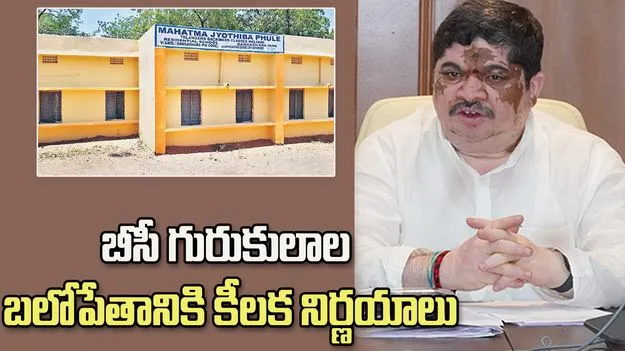 బీసీ గురుకులాల బలోపేతానికి కీలక నిర్ణయాలు