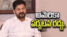 తెలంగాణ సీఎం రేవంత్ రెడ్డి అమెరికా పర్యటన రద్దు